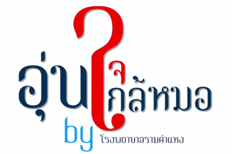 รายการอุ่นใจใกล้หมอ