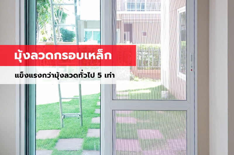 มุ้งลวดกรอบเหล็ก