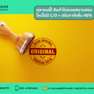 ตุลาคมนี้! สินค้าไทยเจอสนามสอบใหม่ไม่มี C/O = ปรับภาษีเพิ่ม 40%