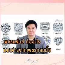 เพชรแฟนซี คืออะไร ต่างจากเพชรทรงกลมหรือไม่
