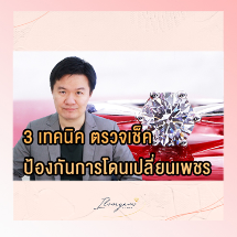 3 เทคนิค ตรวจเช็คเพชร ป้องกันการโดยเปลี่ยนเพชร / แหวนเพชร